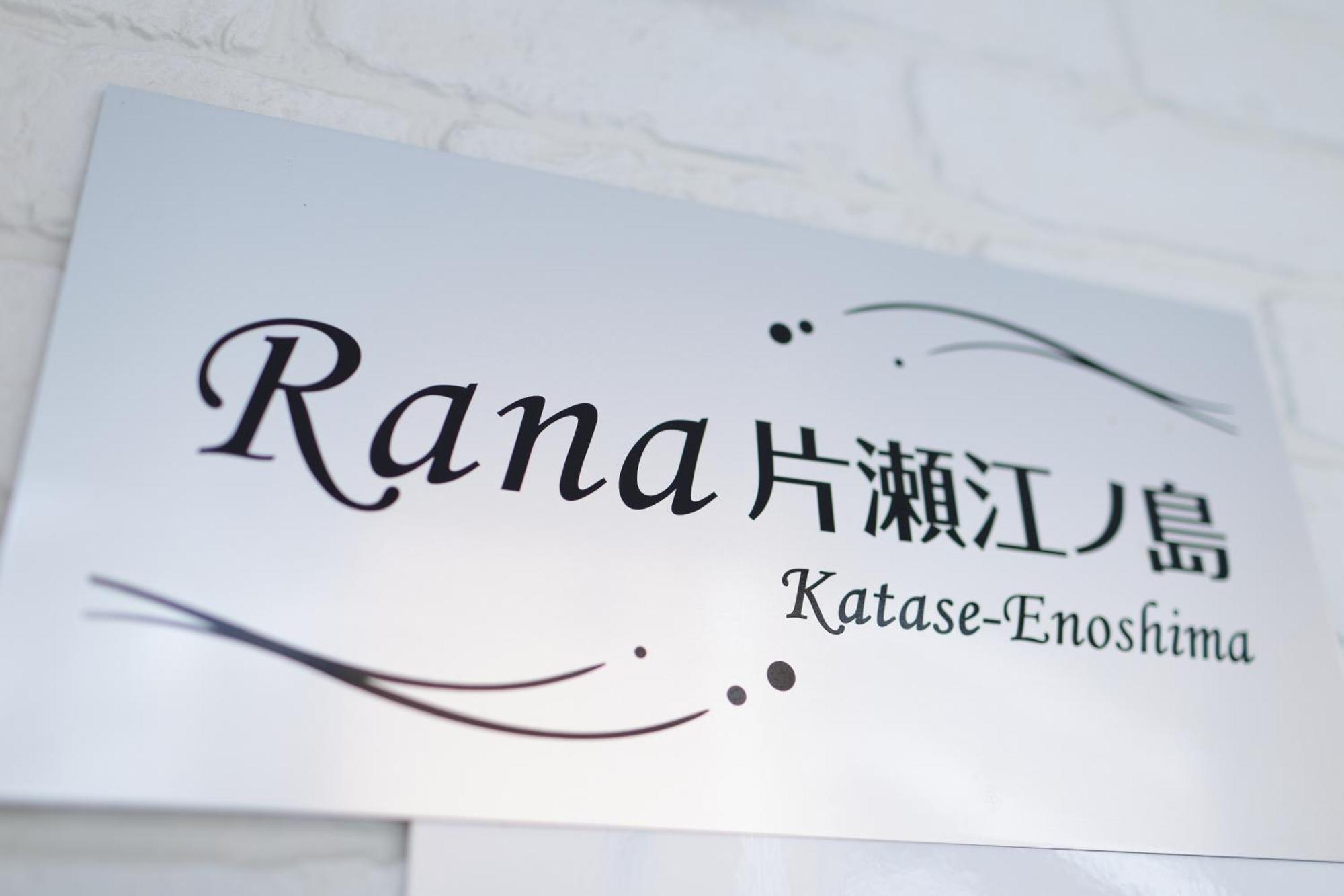 Rana片瀬江ノ島 Apartment Fujisawa Exterior photo