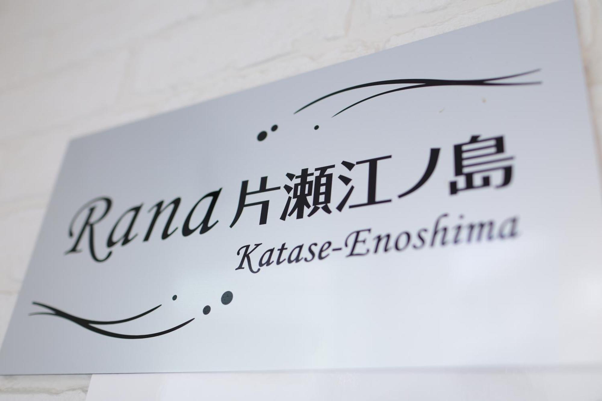 Rana片瀬江ノ島 Apartment Fujisawa Exterior photo